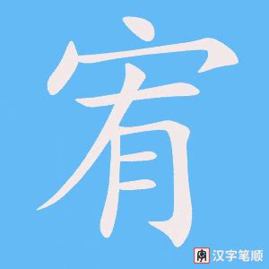 宥字